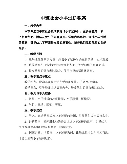 中班社会小羊过桥教案