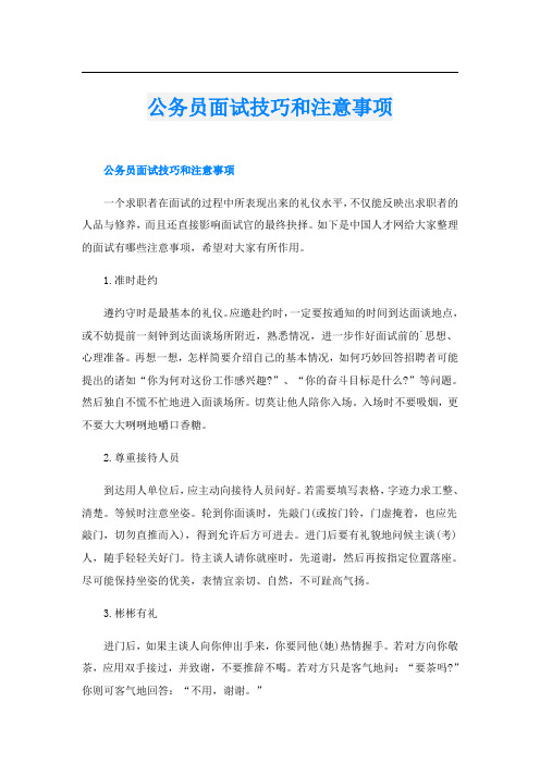 公务员面试技巧和注意事项