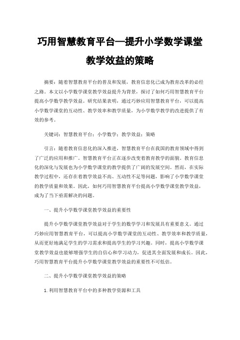 巧用智慧教育平台—提升小学数学课堂教学效益的策略