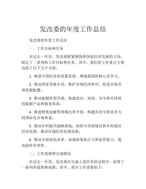 发改委的年度工作总结