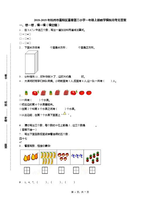 2018-2019年杭州市富阳区富春第三小学一年级上册数学模拟月考无答案(1)