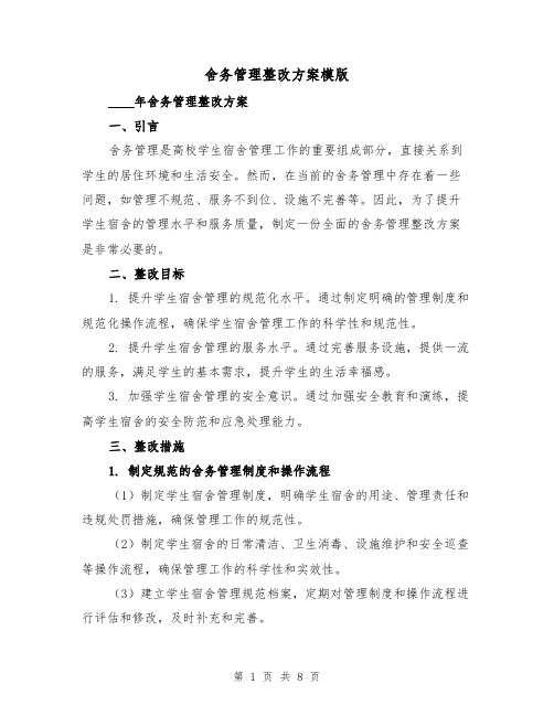 舍务管理整改方案模版（三篇）