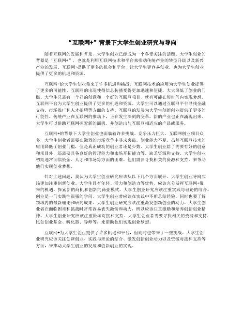 “互联网+”背景下大学生创业研究与导向