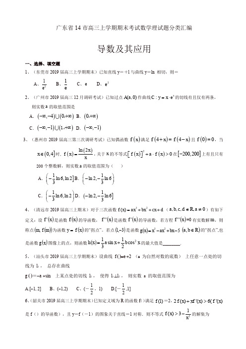 广东省14市高三上册期末考试数学理试题分类汇编：导数及其应用[精]