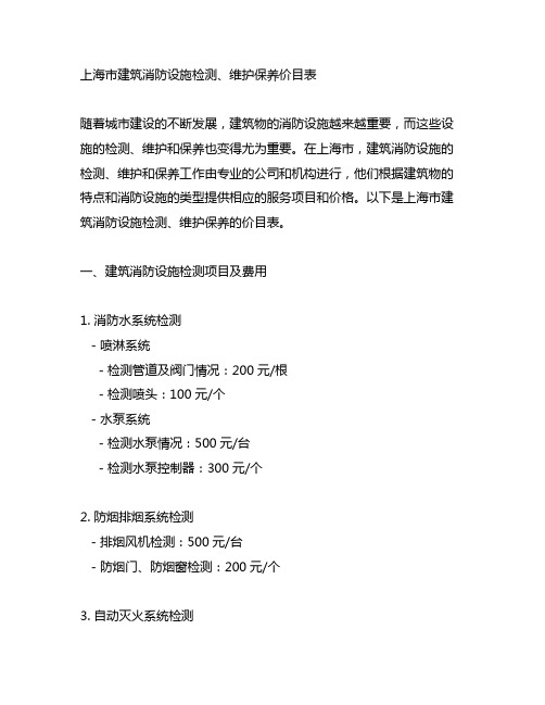 上海市建筑消防设施检测、维护保养价目表