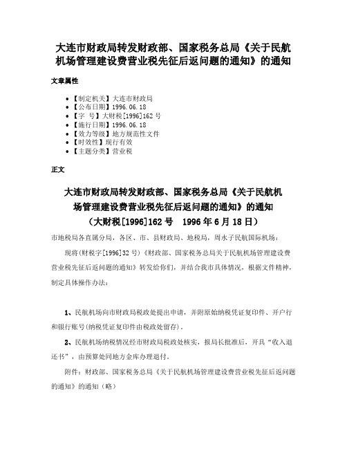 大连市财政局转发财政部、国家税务总局《关于民航机场管理建设费营业税先征后返问题的通知》的通知