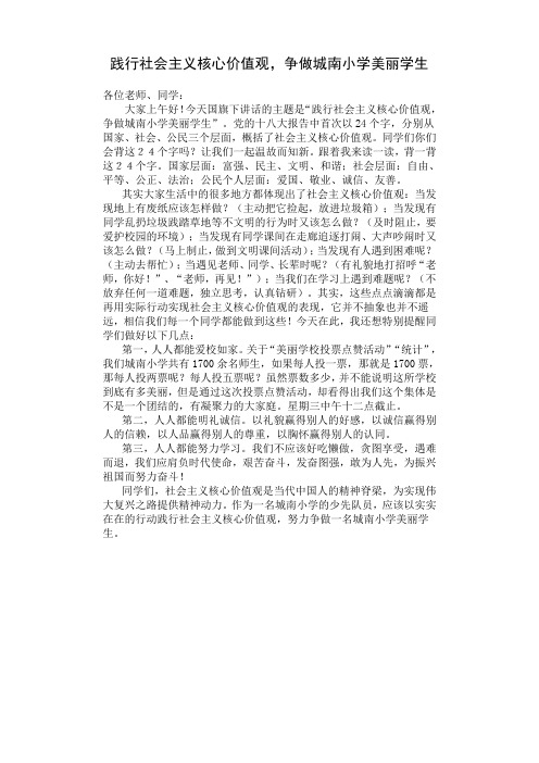 国旗下讲话：践行核心价值观,争做美丽小学生