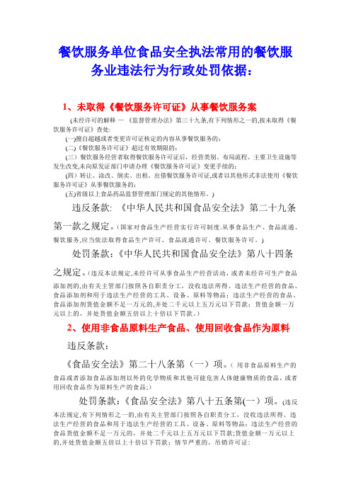 常用的餐饮服务业违法行为行政处罚依据