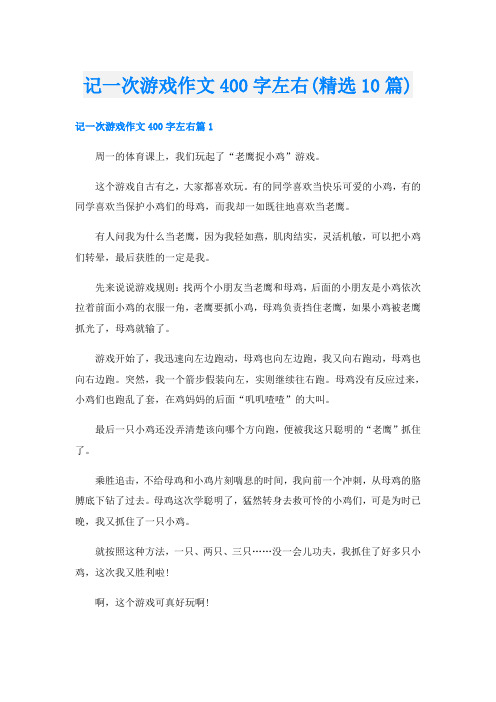 记一次游戏作文400字左右(精选10篇)