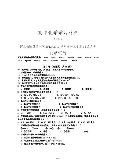 人教版高中化学必修一高一上学期12月月考.doc