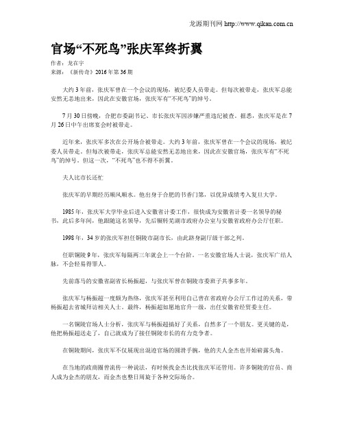 官场“不死鸟”张庆军终折翼