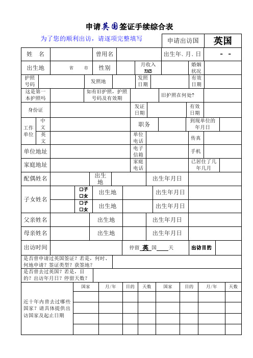 申请英国签证手续综合表