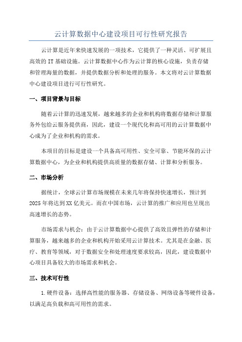 云计算数据中心建设项目可行性研究报告