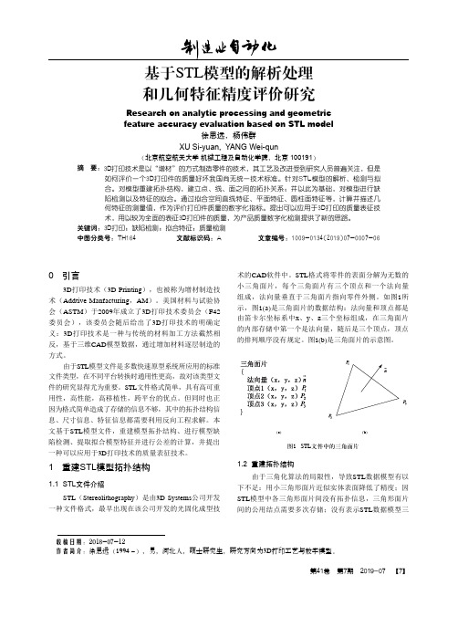 基于STL模型的解析处理和几何特征精度评价研究