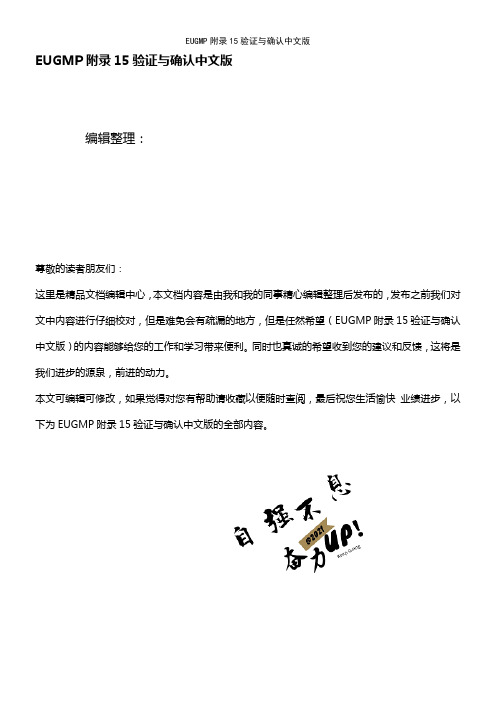 (最新整理)EUGMP附录15验证与确认中文版