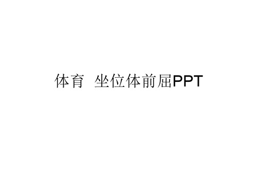 体育  坐位体前屈PPT