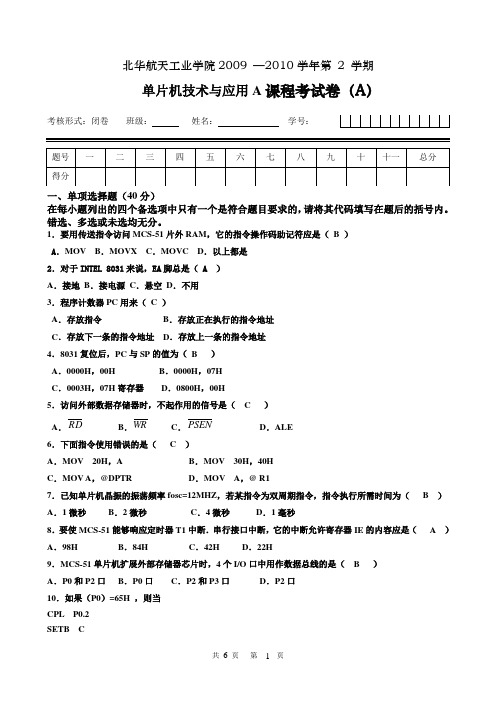 B07级单片机技术与应用A试题A