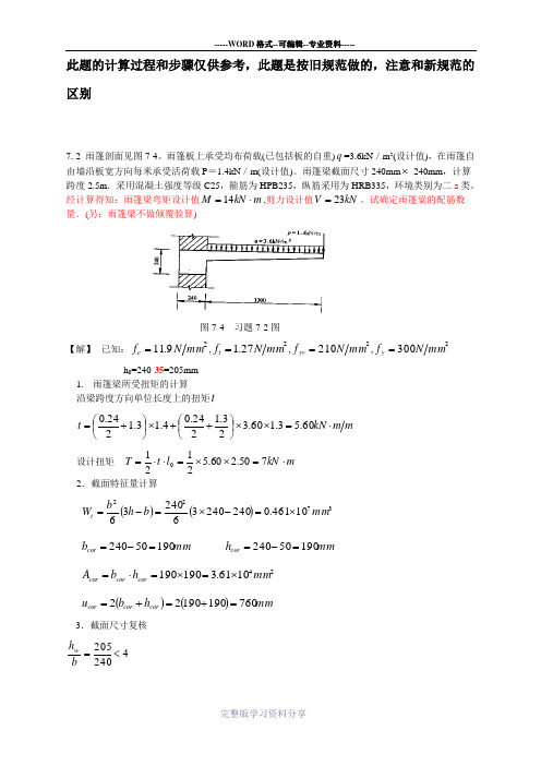 雨篷受扭计算题