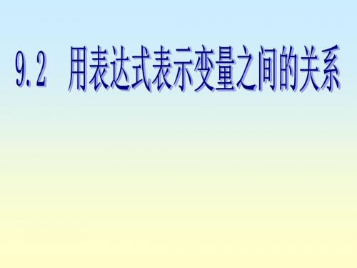 9.2用表达式表示变量之间的关系