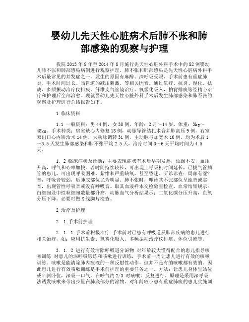 婴幼儿先天性心脏病术后肺不张和肺部感染的观察与护理