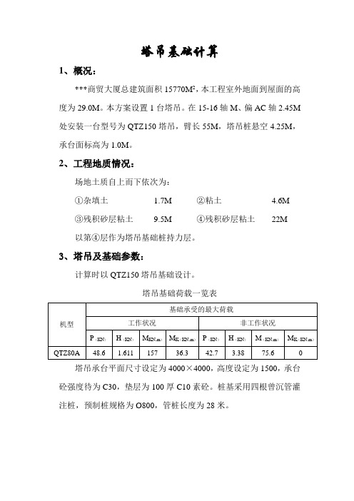 某qtz150塔吊基础计算(桩基础)