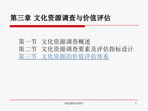 第三章 文化资源的调查与评估