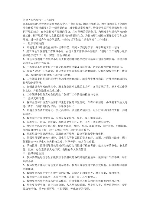 创建绿色校园工作制度
