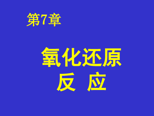 第7章 氧化还原反应