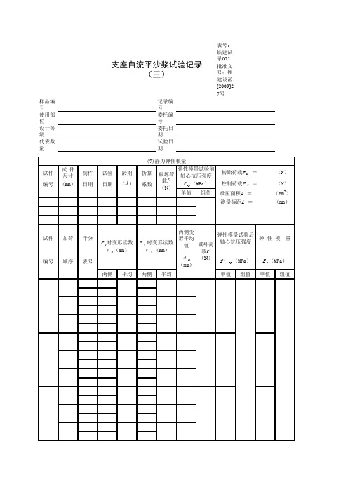 41支座自流平砂浆试验记录(73~75)