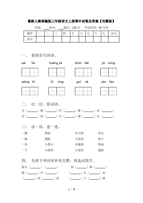 最新人教部编版三年级语文上册期中试卷及答案【完整版】