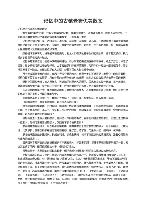 记忆中的古镇老街优美散文