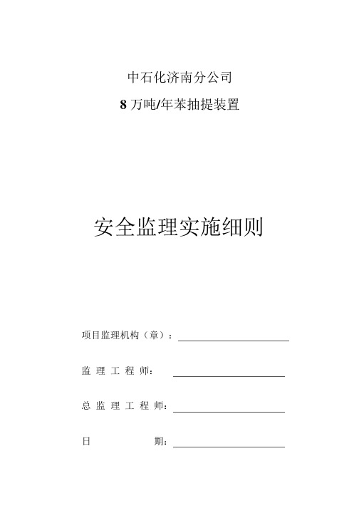 建筑施工工程    监理实施细则    中石化济南分公司8万吨年苯抽提装置安全监理实施细则_1-13