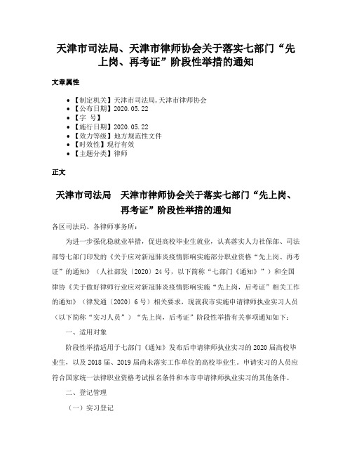 天津市司法局、天津市律师协会关于落实七部门“先上岗、再考证”阶段性举措的通知