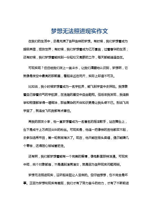 梦想无法照进现实作文