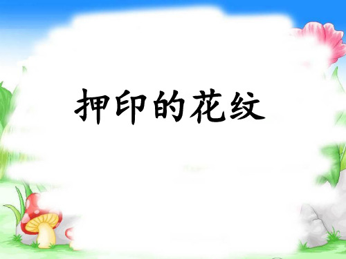 《押印的花纹》课件