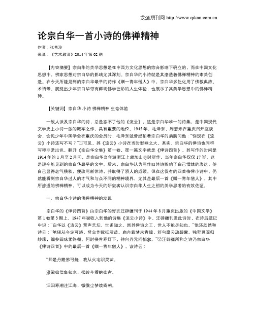 论宗白华一首小诗的佛禅精神