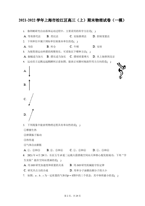 2021-2022学年上海市松江区高三(上)期末物理试卷(一模)(含答案解析)