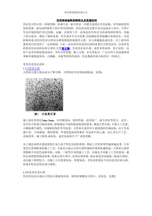 仿花岗岩涂料的特性以及发展应用