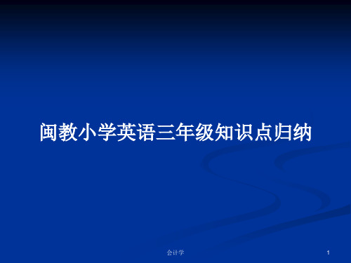 闽教小学英语三年级知识点归纳PPT学习教案