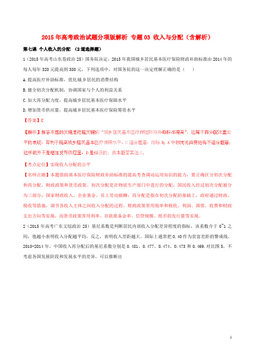 2015年高考政治试题分项版解析专题03收入与分配(含解析)