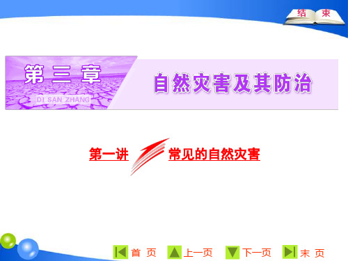 2019地理新高考地区专用必修一课件：第三章第一讲常见的自然灾害