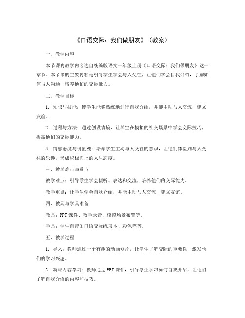 《口语交际：我们做朋友》(教案)统编版语文一年级上册