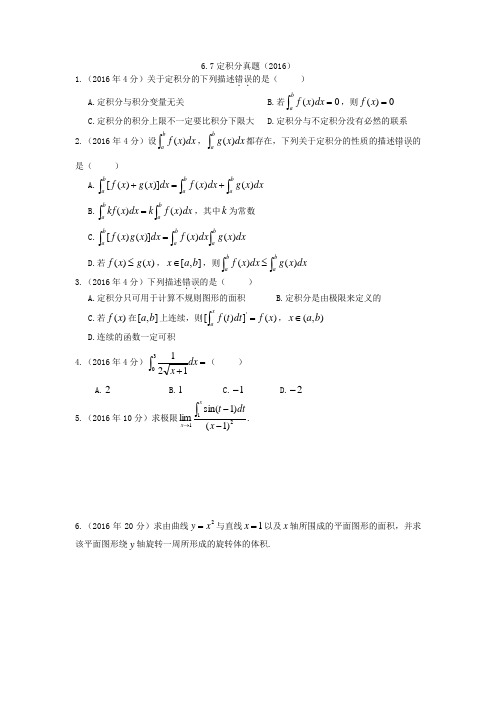 6.6专升本定积分真题2016