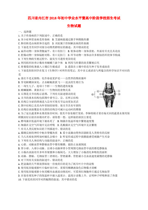 四川省内江市2016年中考生物真题试题(含答案)