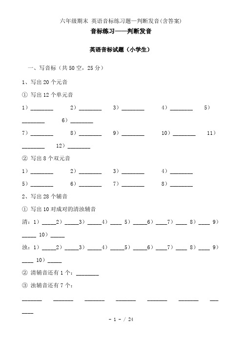 六年级期末 英语音标练习题—判断发音(含答案)