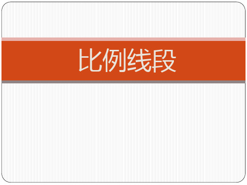 冀教版数学九上251《比例线段》ppt课件