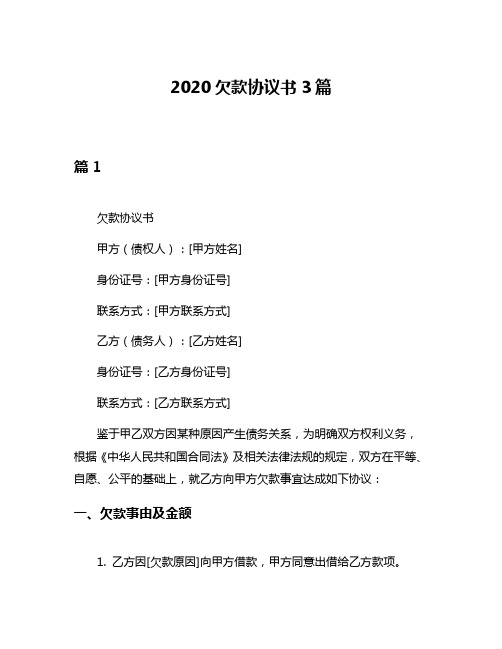 2020欠款协议书3篇