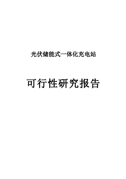 光伏储能式一体化充电站项目可行性研究报告