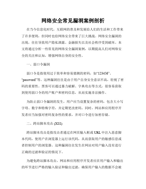 网络安全常见漏洞案例剖析