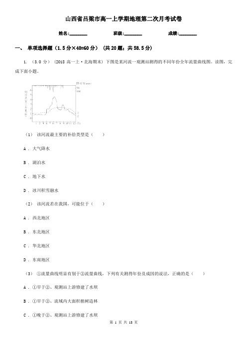 山西省吕梁市高一上学期地理第二次月考试卷